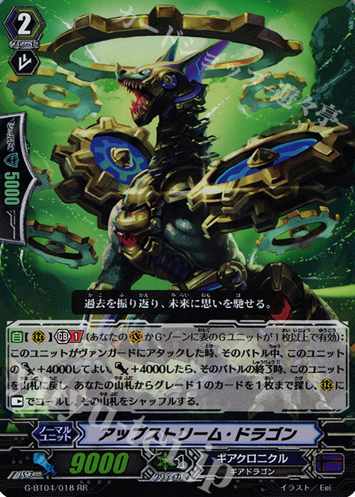 RR アップストリーム・ドラゴン | 買取 | [GBT04] 討神魂撃 | ヴァンガード