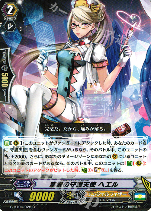 R 掌握の守護天使 ヘエル | 販売 | [GBT04] 討神魂撃 | ヴァンガード