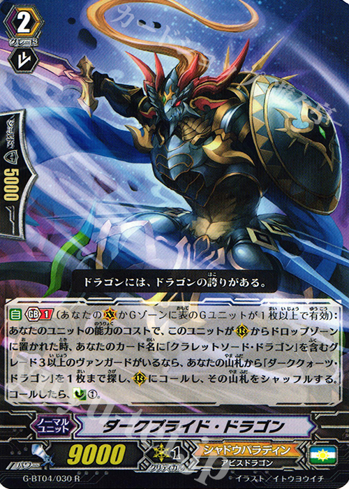 R ダークプライド・ドラゴン | 販売 | [GBT04] 討神魂撃 | ヴァンガード
