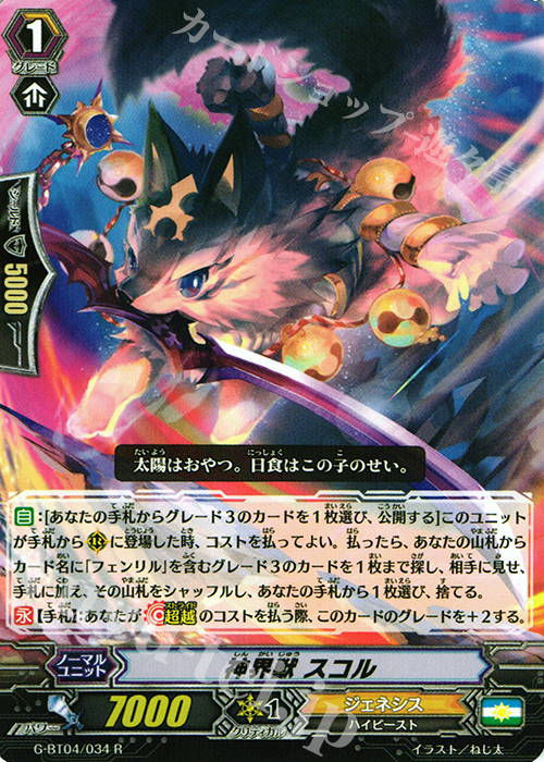 R 神界獣 スコル | 販売 | [GBT04] 討神魂撃 | ヴァンガード