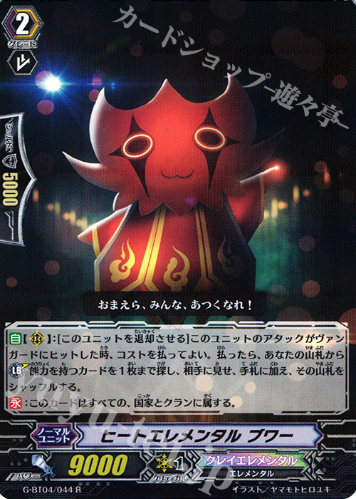 R ヒートエレメンタル ブワー | 販売 | [GBT04] 討神魂撃 | ヴァンガード