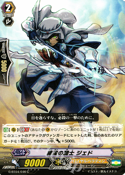 C 練達の騎士 ジェド | 販売 | [GBT04] 討神魂撃 | ヴァンガード