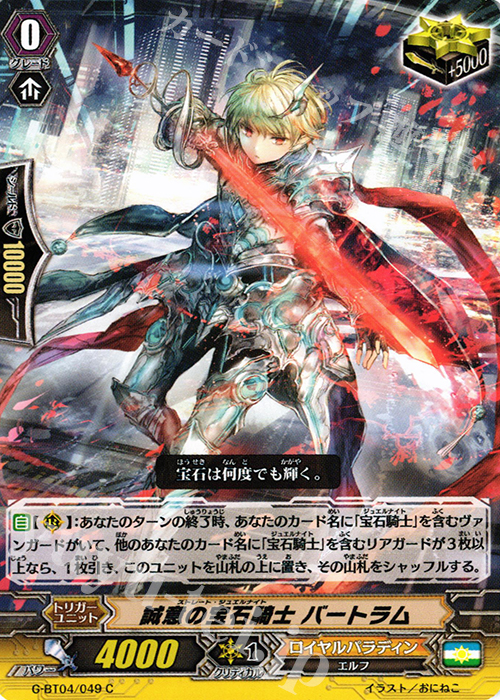 C 誠意の宝石騎士 バートラム | 販売 | [GBT04] 討神魂撃 | ヴァンガード
