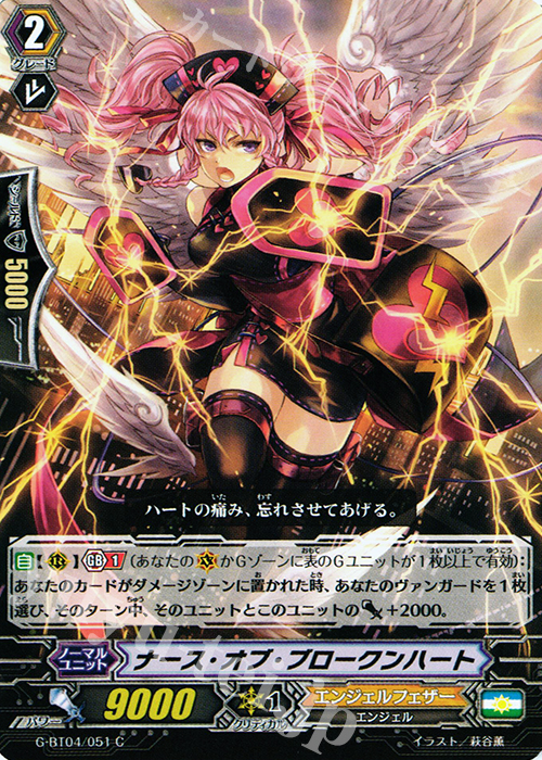 C ナース・オブ・ブロークンハート | 販売 | [GBT04] 討神魂撃 | ヴァンガード