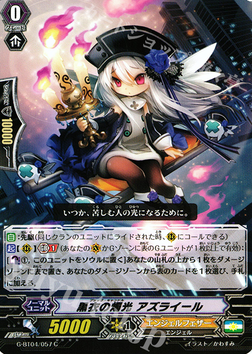 C 黒衣の燭光 アズライール | 販売 | [GBT04] 討神魂撃 | ヴァンガード