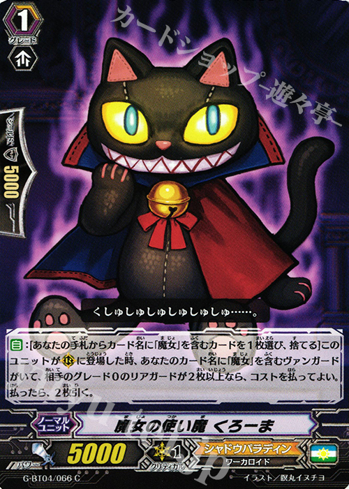 C 魔女の使い魔 くろーま | 販売 | [GBT04] 討神魂撃 | ヴァンガード