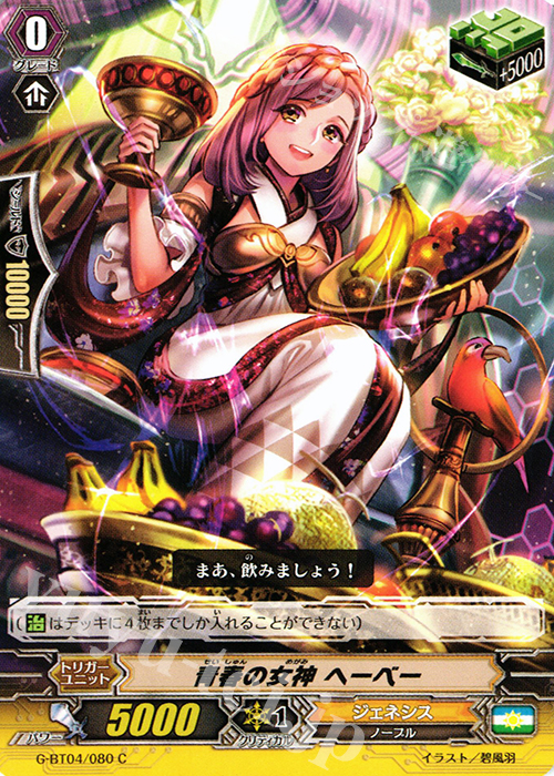 C 青春の女神 へーべー | 販売 | [GBT04] 討神魂撃 | ヴァンガード