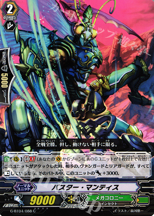 C バスター・マンティス | 販売 | [GBT04] 討神魂撃 | ヴァンガード