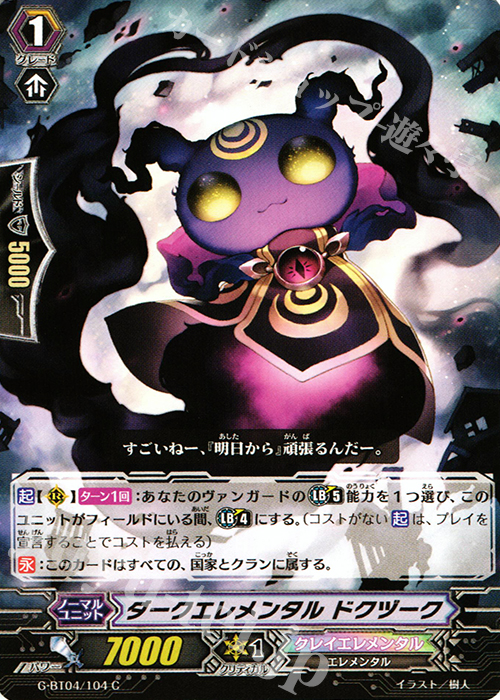 C ダークエレメンタル ドクヅーク | 販売 | [GBT04] 討神魂撃 | ヴァンガード
