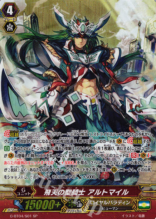 SP 飛天の聖騎士 アルトマイル | 販売 | [GBT04] 討神魂撃 | ヴァンガード