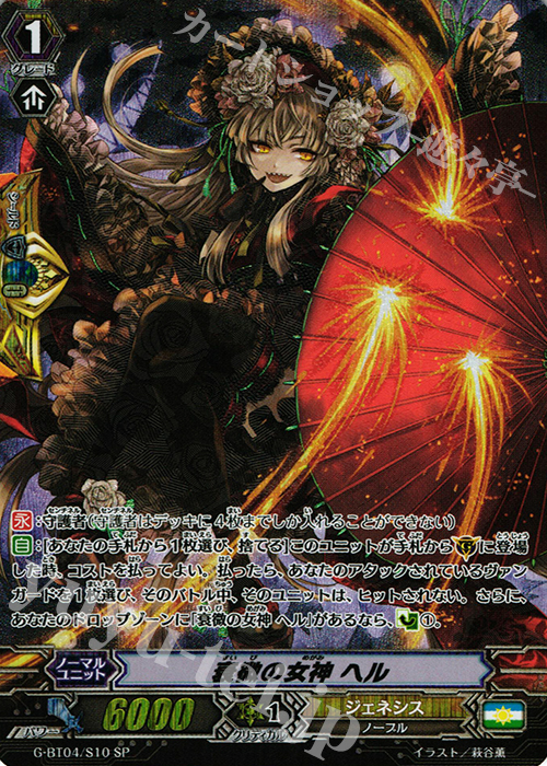 SP 衰微の女神 ヘル | 販売 | [GBT04] 討神魂撃 | ヴァンガード