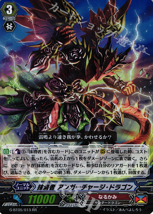 RR 抹消者 アンガーチャージ・ドラゴン | 販売 | [GBT05] 月煌竜牙 | ヴァンガード