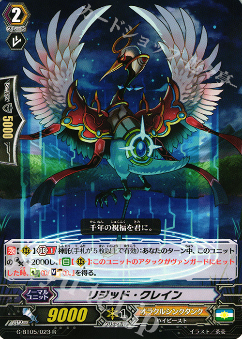 R リジッド・クレイン | 販売 | [GBT05] 月煌竜牙 | ヴァンガード
