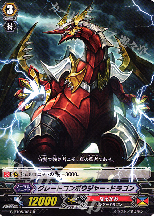 R グレートコンポウジャー・ドラゴン | 販売 | [GBT05] 月煌竜牙 | ヴァンガード