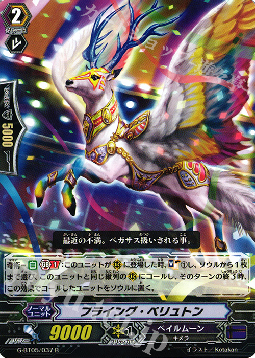 R フライング・ペリュトン | 買取 | [GBT05] 月煌竜牙 | ヴァンガード