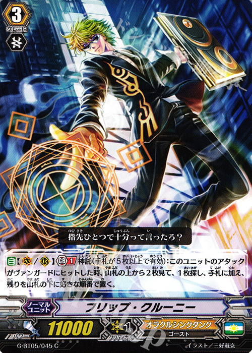 C フリップ・クルーニー | 販売 | [GBT05] 月煌竜牙 | ヴァンガード