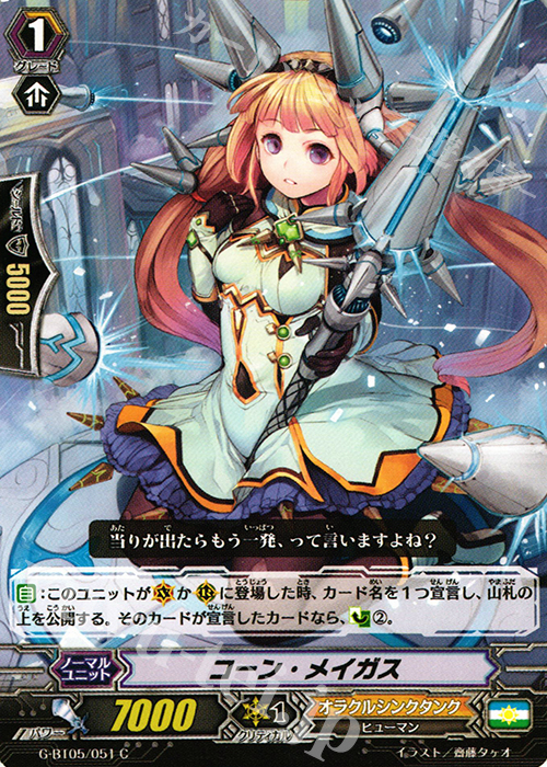 C コーン・メイガス | 販売 | [GBT05] 月煌竜牙 | ヴァンガード