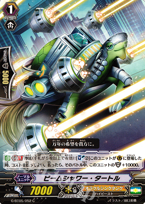 C ビームシャワー・タートル | 販売 | [GBT05] 月煌竜牙 | ヴァンガード