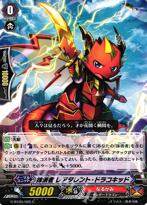 C 抹消者 レアタレント・ドラコキッド | 販売 | [GBT05] 月煌竜牙 | ヴァンガード