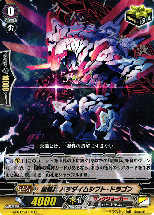 C 星輝兵 パラダイムシフト・ドラゴン | 販売 | [GBT05] 月煌竜牙 | ヴァンガード