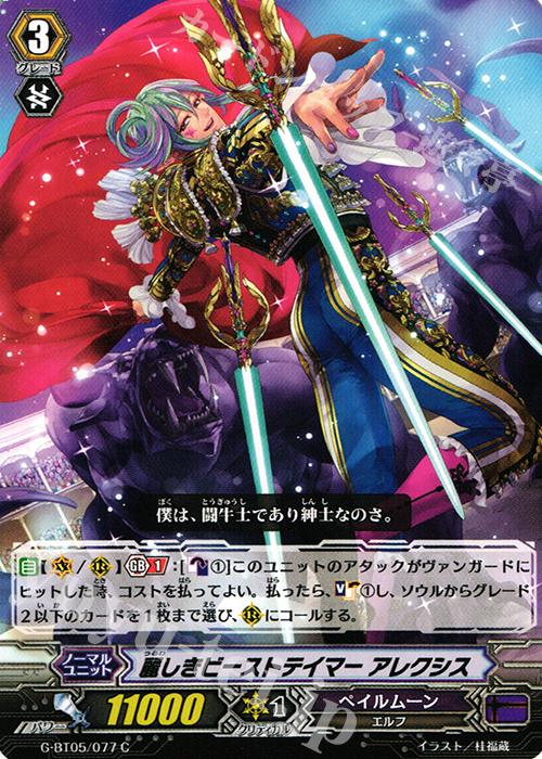 C 麗しきビーストテイマー アレクシス | 販売 | [GBT05] 月煌竜牙 | ヴァンガード