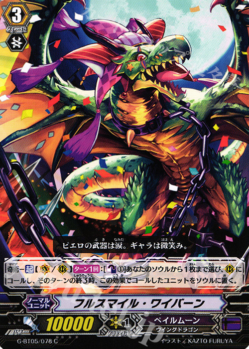 C フルスマイル・ワイバーン | 販売 | [GBT05] 月煌竜牙 | ヴァンガード
