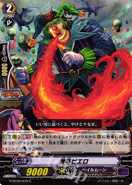 C 激辛ピエロ | 販売 | [GBT05] 月煌竜牙 | ヴァンガード