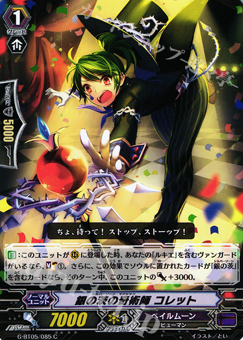 C 銀の茨の奇術師 コレット | 販売 | [GBT05] 月煌竜牙 | ヴァンガード