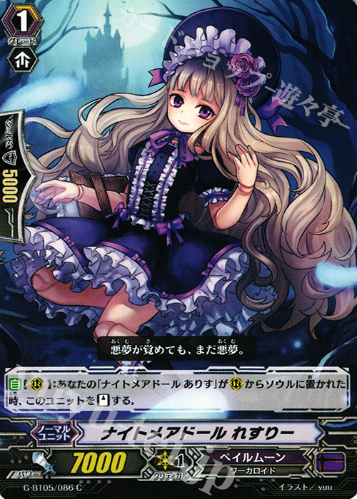 C ナイトメアドール れすりー | 販売 | [GBT05] 月煌竜牙 | ヴァンガード