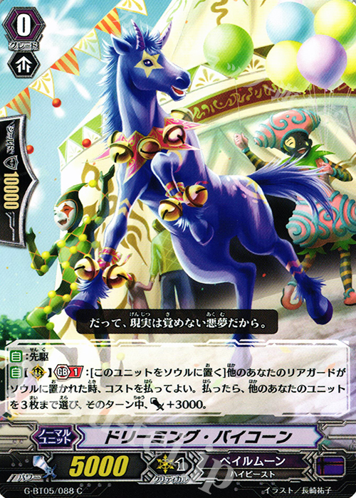 C ドリーミング・バイコーン | 販売 | [GBT05] 月煌竜牙 | ヴァンガード