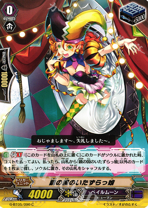 C 鏡の国のいたずらっ娘 | 買取 | [GBT05] 月煌竜牙 | ヴァンガード