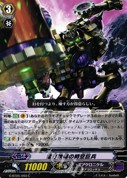 C 猛打鉄槌の時空巨兵 | 販売 | [GBT05] 月煌竜牙 | ヴァンガード
