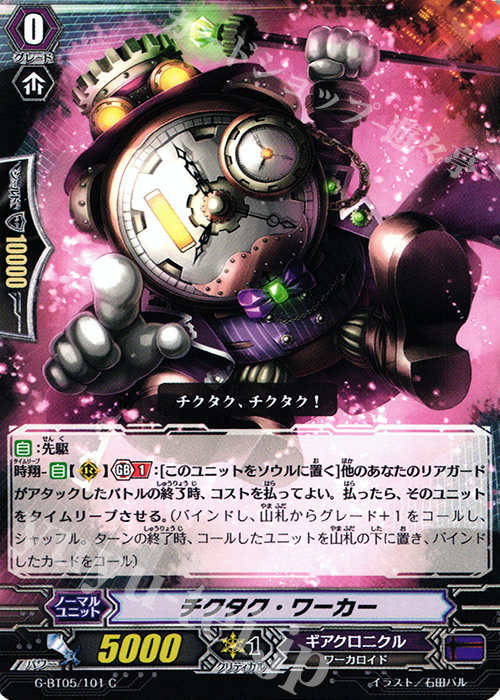 C チクタク・ワーカー | 販売 | [GBT05] 月煌竜牙 | ヴァンガード