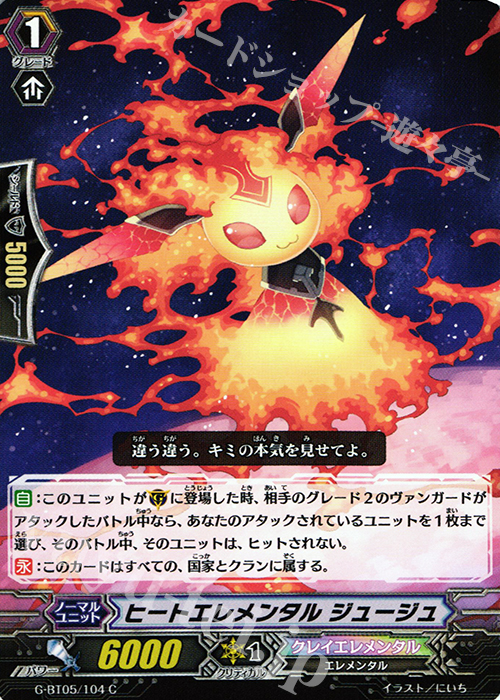 C ヒートエレメンタル ジュージュ | 販売 | [GBT05] 月煌竜牙 | ヴァンガード