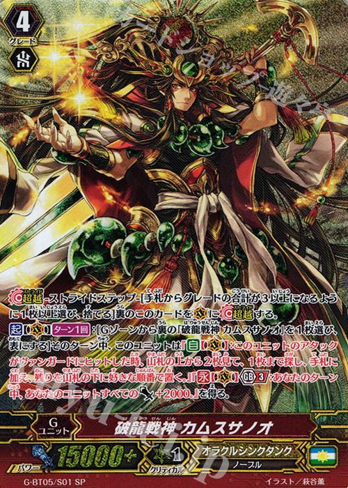 SP 破龍戦神 カムスサノオ | 販売 | [GBT05] 月煌竜牙 | ヴァンガード