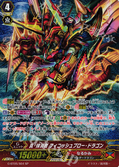 SP 真・抹消者 フィニッシュブロー・ドラゴン | 買取 | [GBT05] 月煌竜牙 | ヴァンガード