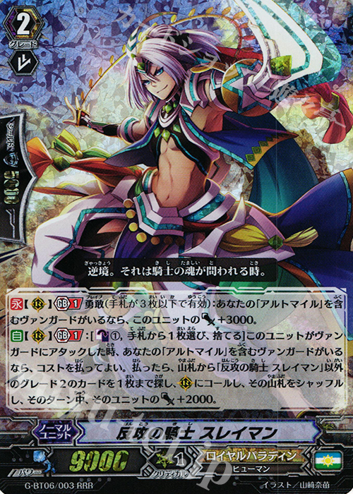 RRR 反攻の騎士 スレイマン | 販売 | [GBT06] 刃華超克 | ヴァンガード