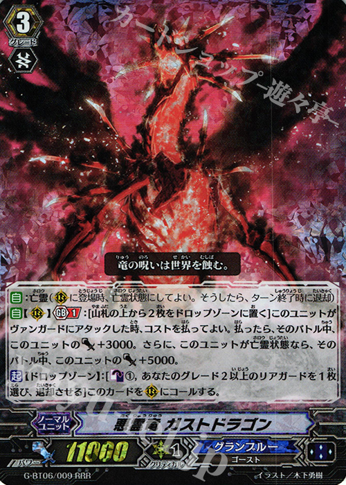 RRR 悪霊竜 ガストドラゴン | 販売 | [GBT06] 刃華超克 | ヴァンガード
