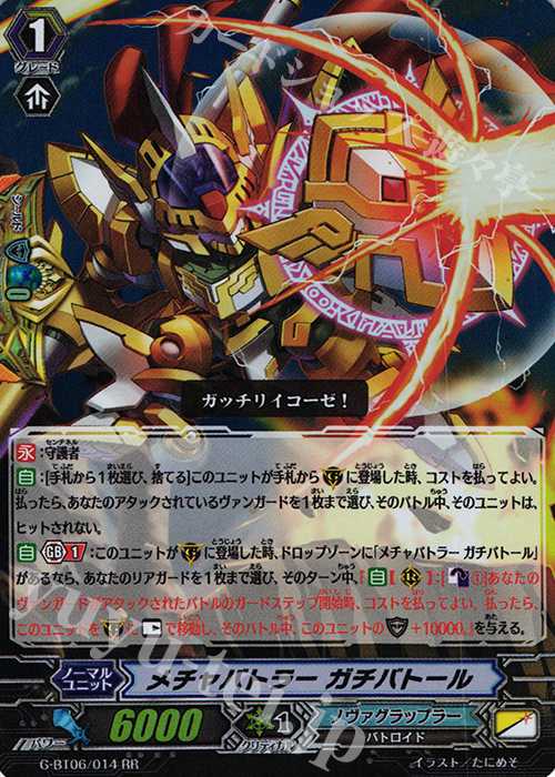 RR メチャバトラー ガチバトール | 販売 | [GBT06] 刃華超克 | ヴァンガード