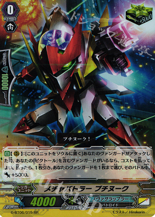 RR メチャバトラー ブチヌーク | 買取 | [GBT06] 刃華超克 | ヴァンガード