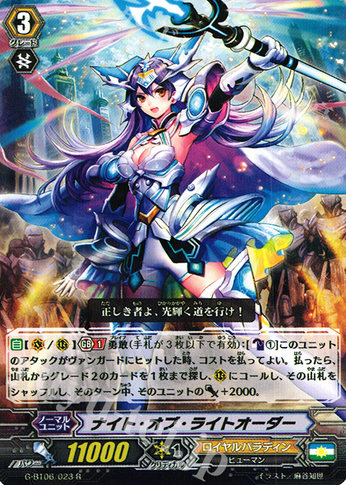 R ナイト・オブ・ライトオーダー | 販売 | [GBT06] 刃華超克 | ヴァンガード