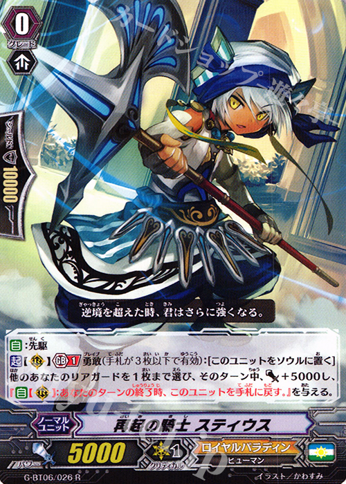 R 再起の騎士 スティウス | 販売 | [GBT06] 刃華超克 | ヴァンガード