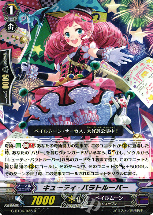 R キューティ・パラトルーパー | 販売 | [GBT06] 刃華超克 | ヴァンガード