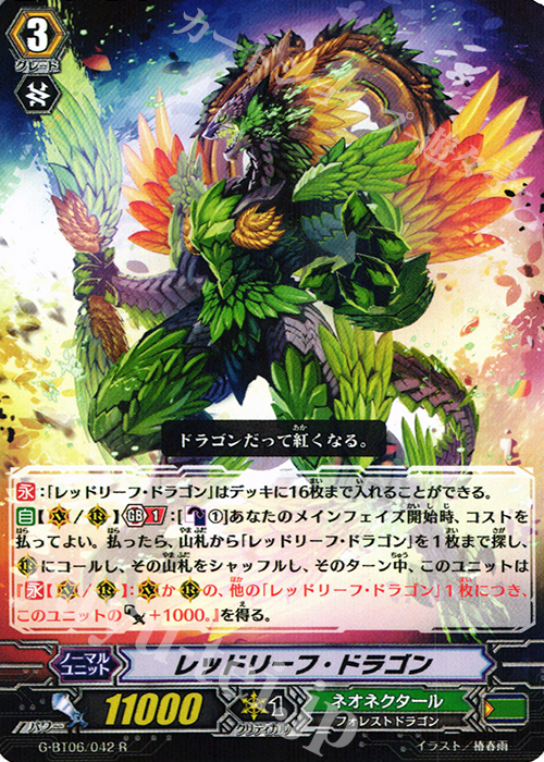 R レッドリーフ・ドラゴン | 販売 | [GBT06] 刃華超克 | ヴァンガード