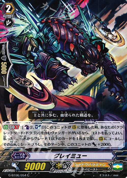 C グレイミュー | 販売 | [GBT06] 刃華超克 | ヴァンガード