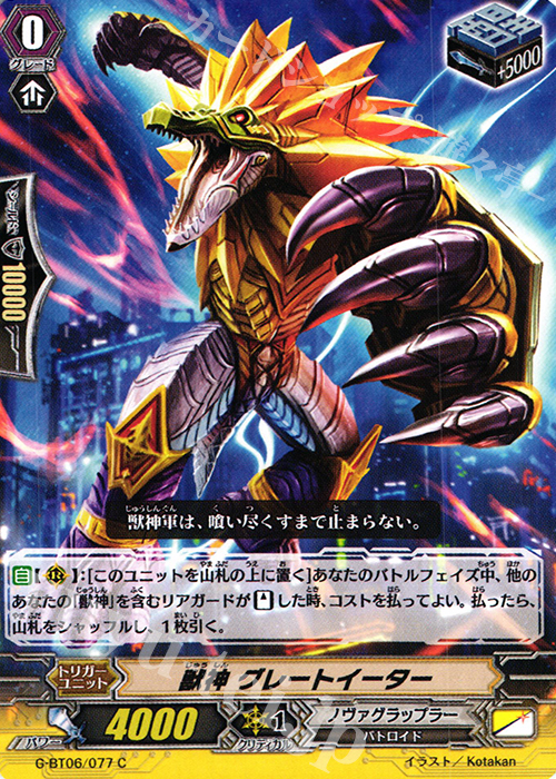 C 獣神 グレートイーター | 販売 | [GBT06] 刃華超克 | ヴァンガード