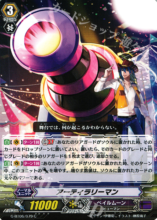 C アーティラリーマン | 販売 | [GBT06] 刃華超克 | ヴァンガード