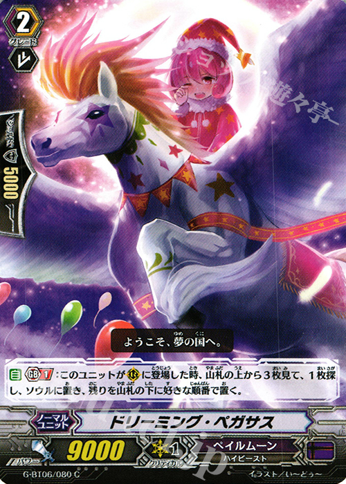 C ドリーミング・ペガサス | 販売 | [GBT06] 刃華超克 | ヴァンガード