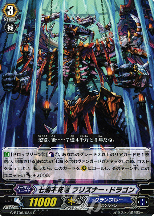 C 七海不死竜 プリズナー・ドラゴン | 販売 | [GBT06] 刃華超克 | ヴァンガード
