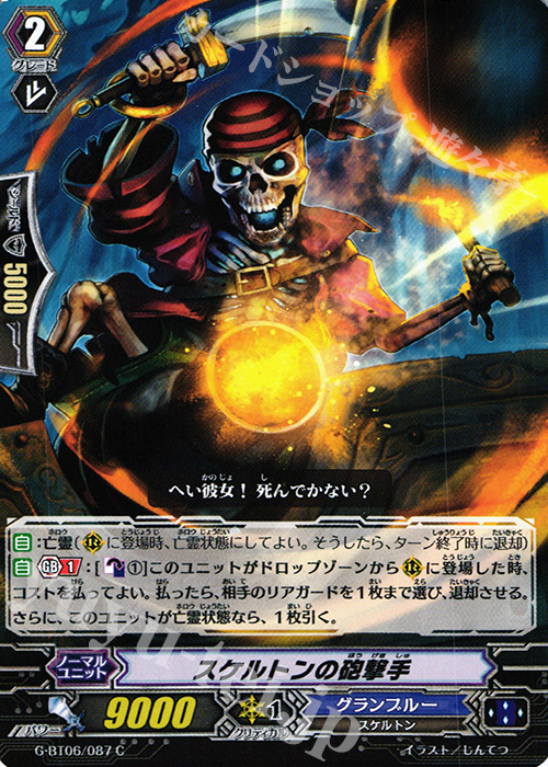 C スケルトンの砲撃手 | 販売 | [GBT06] 刃華超克 | ヴァンガード